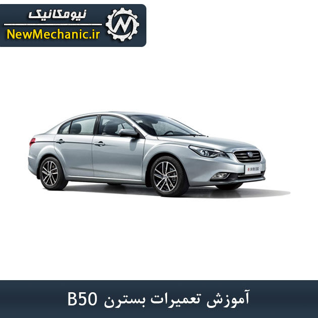 آموزش تعمیرات بسترن آسا B50
