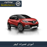آموزش تعمیرات کپچر