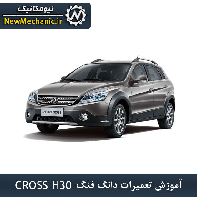 آموزش تعمیرات دانگ فنگ H30 CROSS