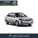 آموزش تعمیرات لیفان 520