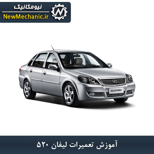 آموزش تعمیرات لیفان 520