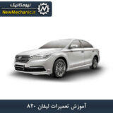 آموزش تعمیرات لیفان 820