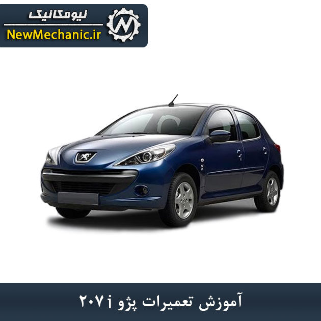 آموزش تعمیرات پژو 207i