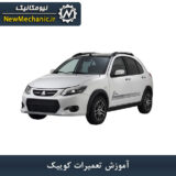 آموزش تعمیرات کوییک