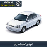 آموزش تعمیرات ریو