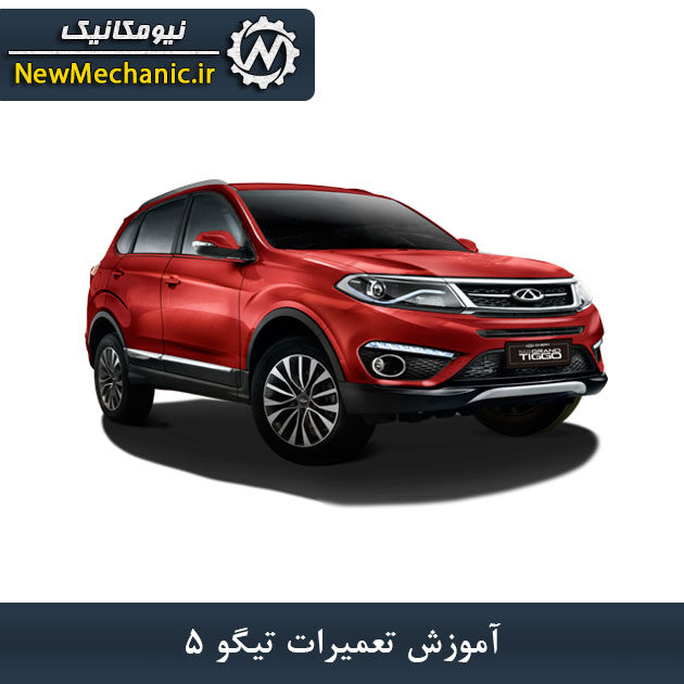 آموزش تعمیرات تیگو ۵