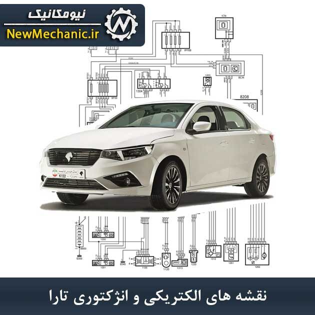 نقشه های الکتریکی و انژکتوری تارا