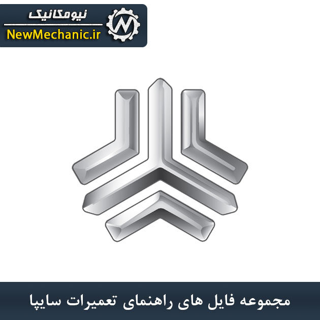 مجموعه فایل های راهنمای تعمیرات سایپا